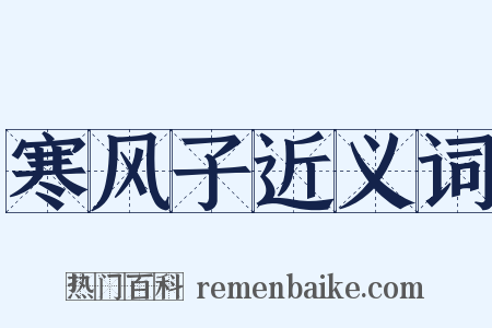 寒风子近义词是什么意思的图片